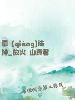 最強(qiáng)法神