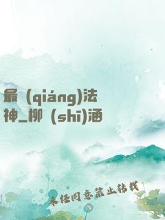 最強(qiáng)法神