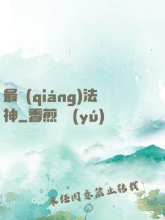 最強(qiáng)法神