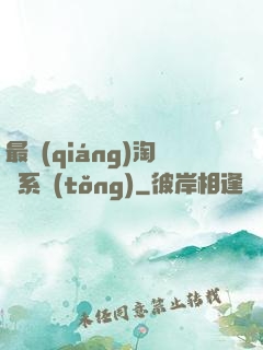最強(qiáng)淘寶系統(tǒng)