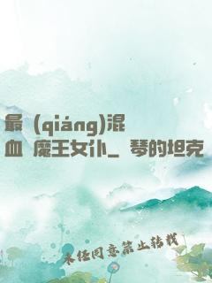 最強(qiáng)混血與魔王女仆