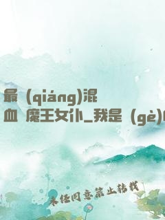 最強(qiáng)混血與魔王女仆