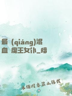 最強(qiáng)混血與魔王女仆