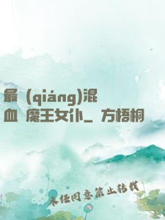 最強(qiáng)混血與魔王女仆