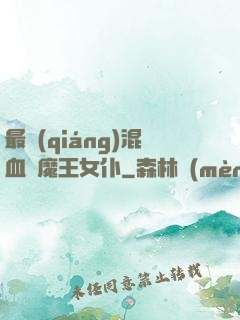 最強(qiáng)混血與魔王女仆