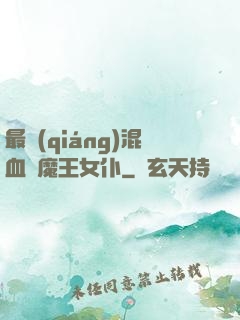 最強(qiáng)混血與魔王女仆