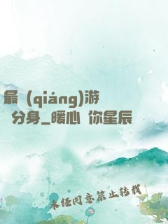 最強(qiáng)游戲分身