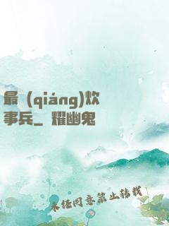 最強(qiáng)炊事兵