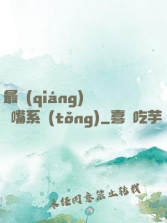 最強(qiáng)烏鴉嘴系統(tǒng)
