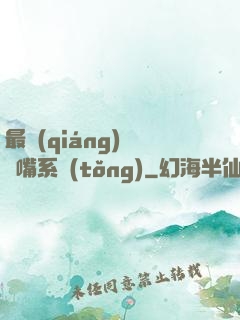 最強(qiáng)烏鴉嘴系統(tǒng)
