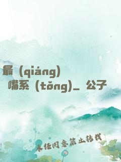 最強(qiáng)烏鴉嘴系統(tǒng)