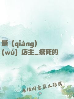 最強(qiáng)無(wú)敵店主