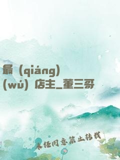 最強(qiáng)無(wú)敵店主