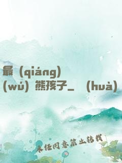最強(qiáng)無(wú)敵熊孩子