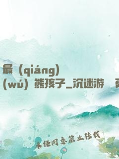 最強(qiáng)無(wú)敵熊孩子
