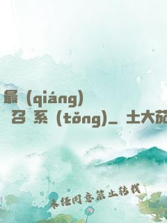 最強(qiáng)無敵召喚系統(tǒng)