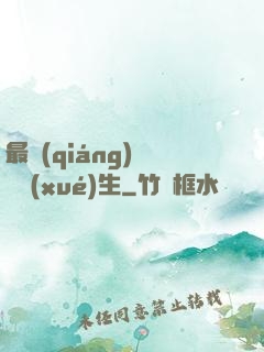 最強(qiáng)無敵學(xué)生