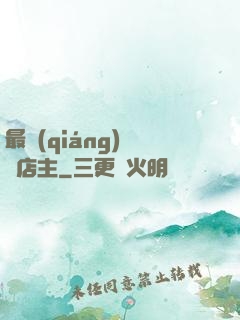最強(qiáng)無敵店主