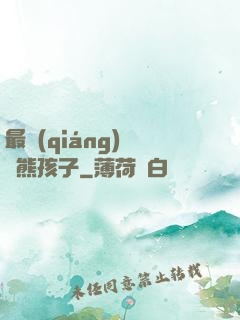 最強(qiáng)無敵熊孩子