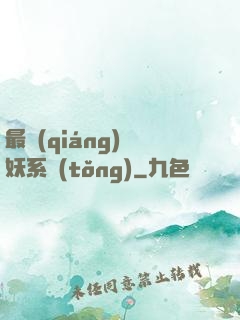 最強(qiáng)煉妖系統(tǒng)