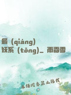 最強(qiáng)煉妖系統(tǒng)
