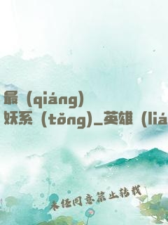 最強(qiáng)煉妖系統(tǒng)