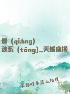 最強(qiáng)煉魂系統(tǒng)