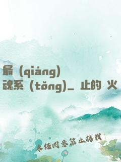最強(qiáng)煉魂系統(tǒng)