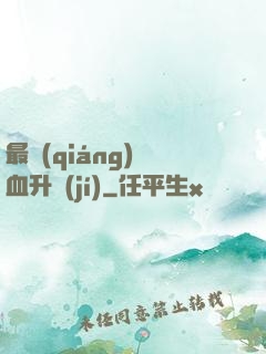 最強(qiáng)熱血升級(jí)