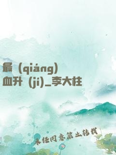 最強(qiáng)熱血升級(jí)