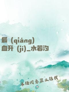 最強(qiáng)熱血升級(jí)