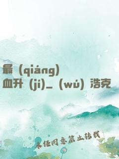 最強(qiáng)熱血升級(jí)