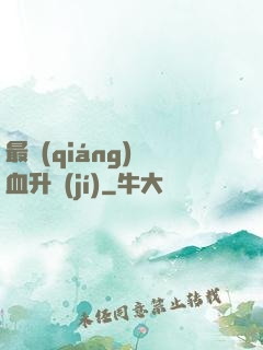 最強(qiáng)熱血升級(jí)