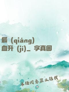 最強(qiáng)熱血升級(jí)