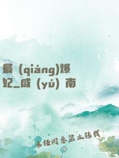 最強(qiáng)爆妃