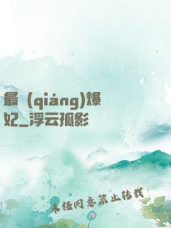 最強(qiáng)爆妃