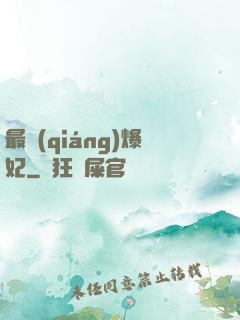 最強(qiáng)爆妃