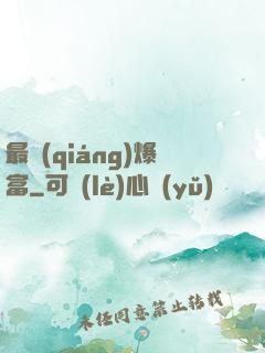 最強(qiáng)爆富