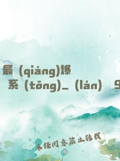 最強(qiáng)爆裝系統(tǒng)