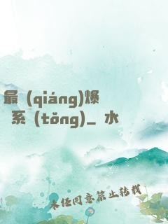 最強(qiáng)爆裝系統(tǒng)
