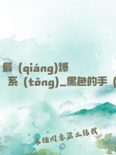 最強(qiáng)爆裝系統(tǒng)
