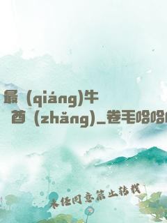 最強(qiáng)牛頭酋長(zhǎng)