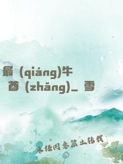 最強(qiáng)牛頭酋長(zhǎng)