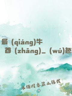 最強(qiáng)牛頭酋長(zhǎng)