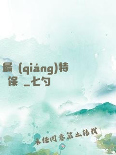 最強(qiáng)特種保鏢