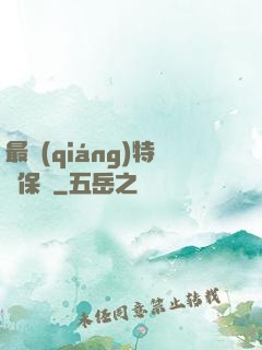 最強(qiáng)特種保鏢
