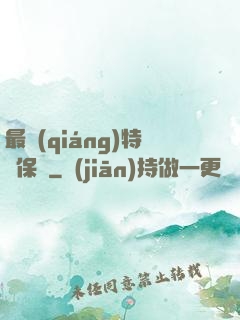最強(qiáng)特種保鏢