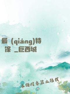 最強(qiáng)特種保鏢