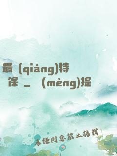 最強(qiáng)特種保鏢