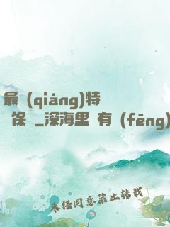 最強(qiáng)特種保鏢